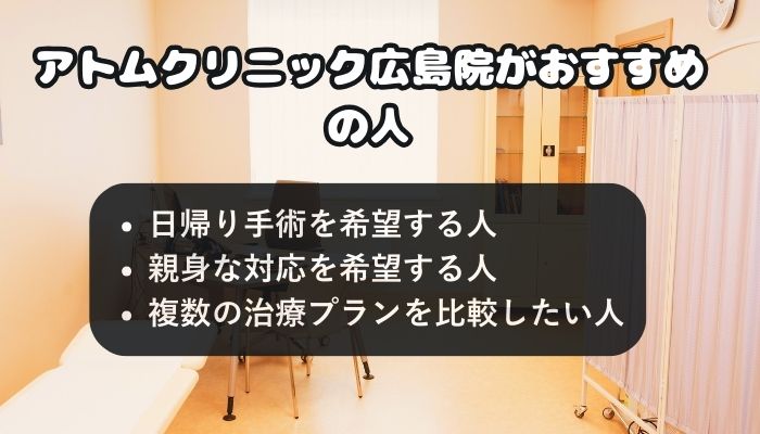 アトムクリニック広島院をおすすめする人