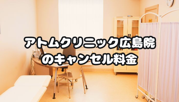 アトムクリニックAND美容外科 広島院のキャンセル料金