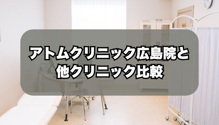アトムクリニックAND美容外科 広島院と人気クリニックと比較