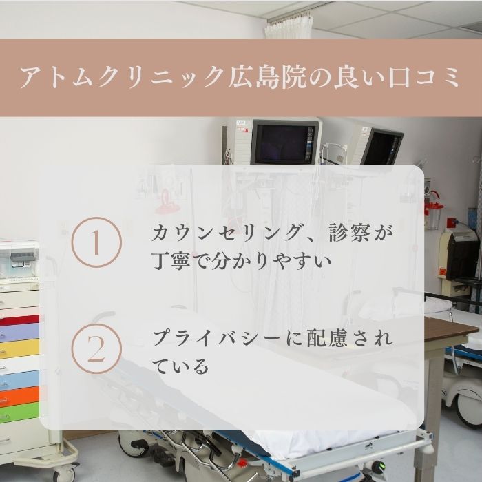 アトムクリニックAND美容外科 広島院のいい口コミ