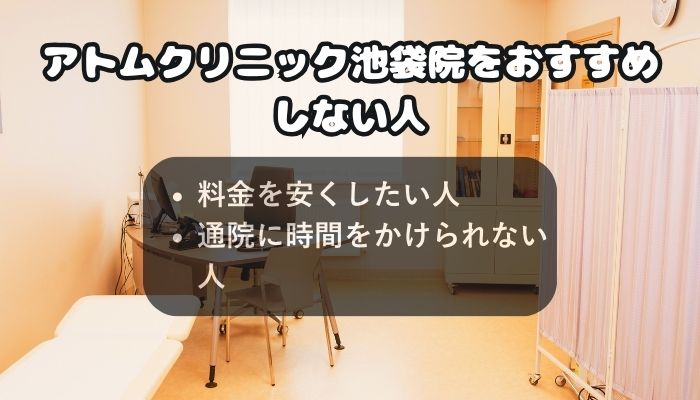 アトムクリニック池袋院をおすすめしない人
