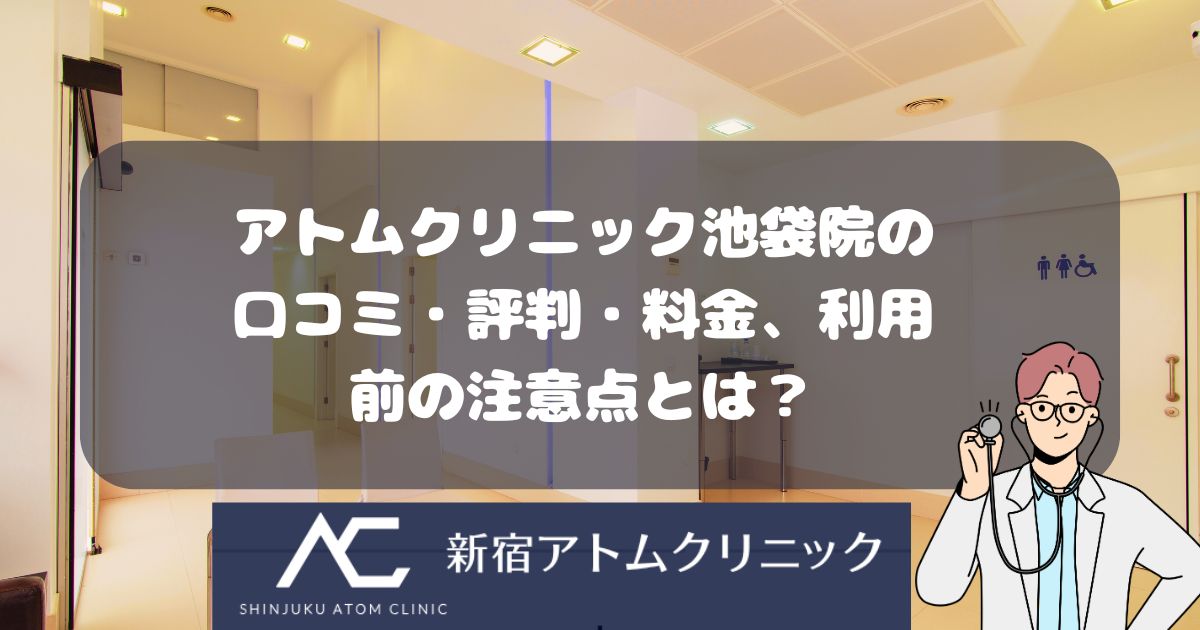 アトムクリニックAND美容外科 池袋院の口コミ・評判・料金、利用前の注意点とは？