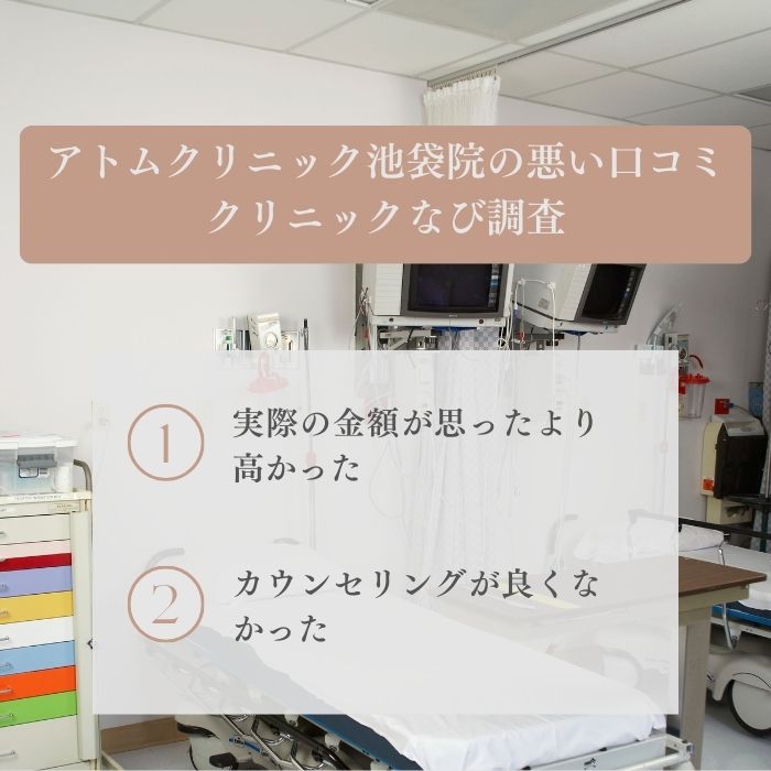 アトムクリニックAND美容外科 池袋院の悪い口コミ