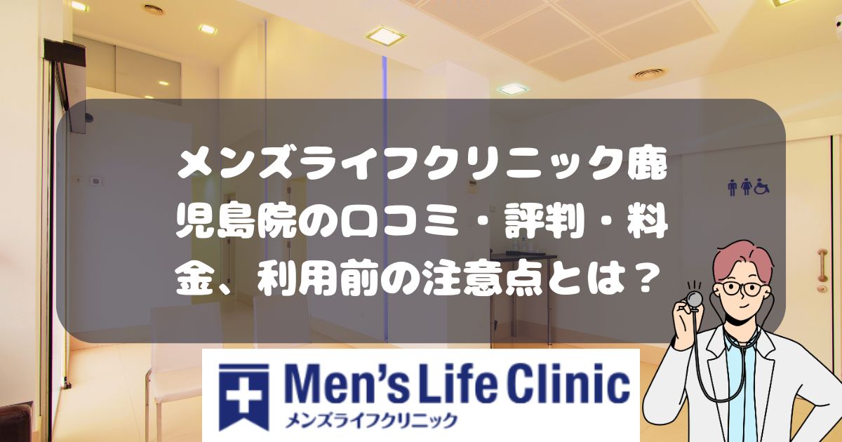 メンズライフクリニック鹿児島院の口コミ・料金・利用前に注意すること