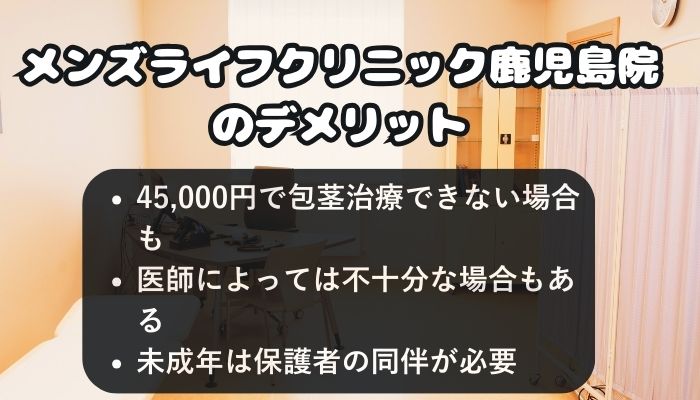 メンズライフクリニック鹿児島院のデメリット