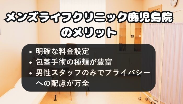メンズライフクリニック鹿児島院のメリット