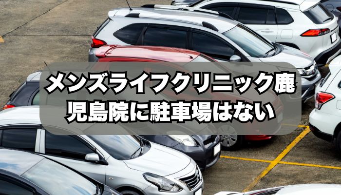メンズライフクリニック鹿児島院に駐車場はある？
