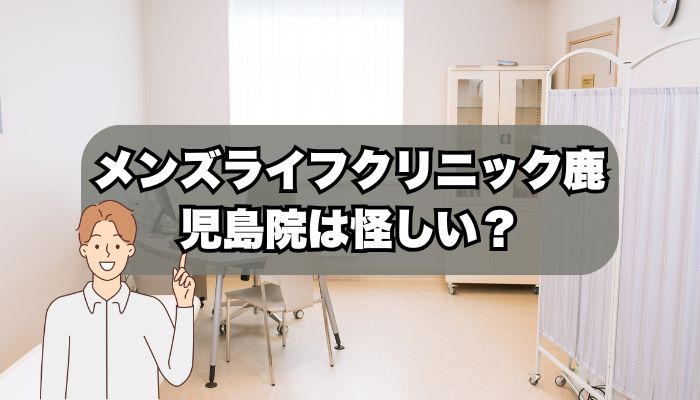 メンズライフクリニック鹿児島院は怪しい？