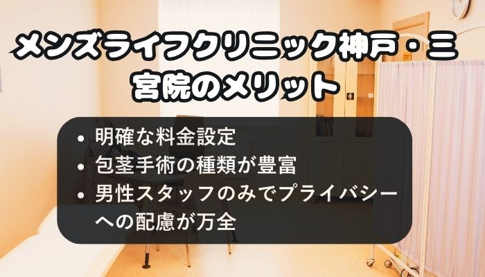 メンズライフクリニック神戸・三宮院のメリット