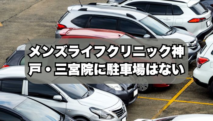 メンズライフクリニック神戸・三宮院に駐車場はある？