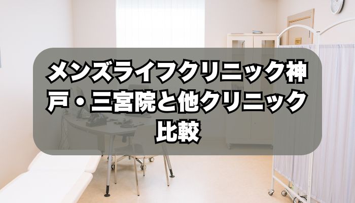 メンズライフクリニック神戸・三宮院と人気クリニックの比較