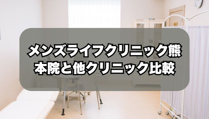 メンズライフクリニック熊本院と人気クリニックの比較