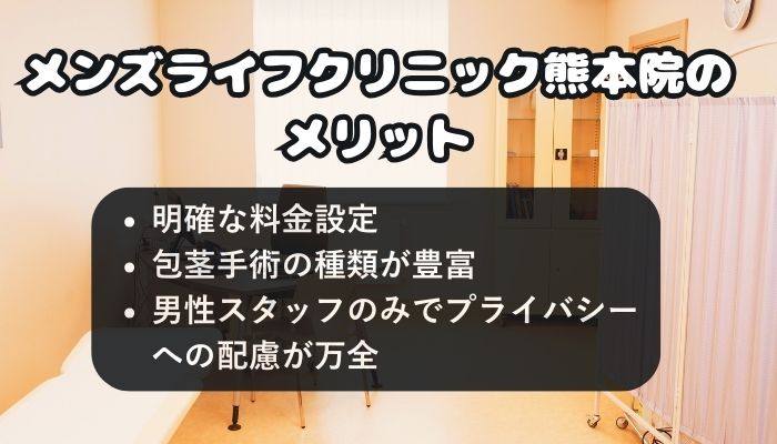 メンズライフクリニック熊本院のメリット