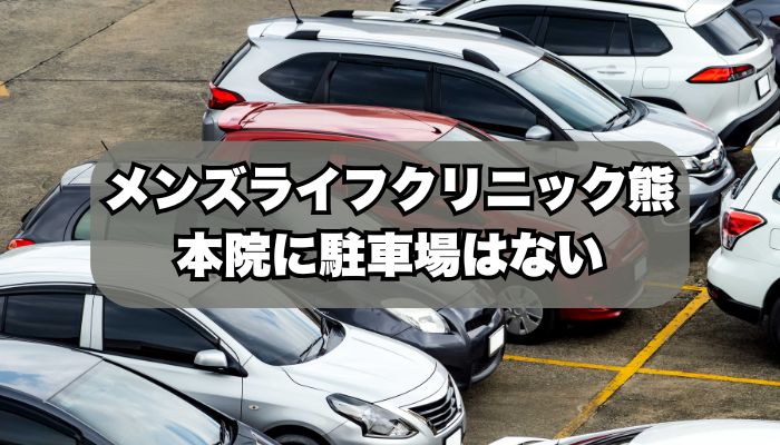 メンズライフクリニック熊本院に駐車場はある？
