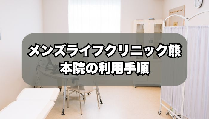 メンズライフクリニック熊本院の利用手順
