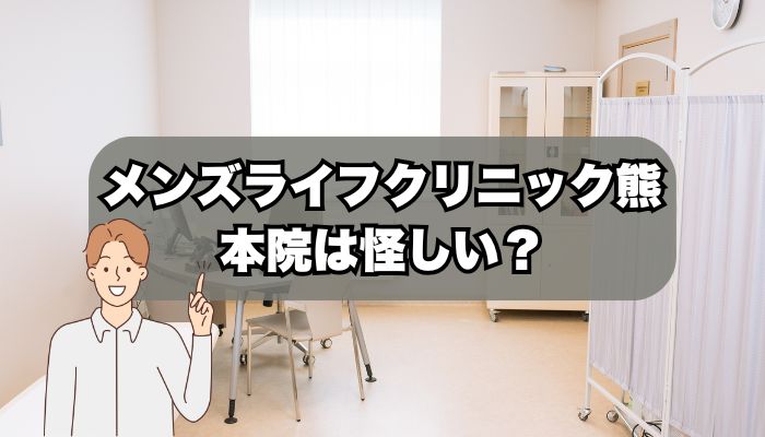 メンズライフクリニック熊本院は怪しい？