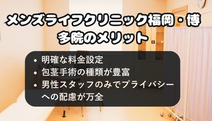 メンズライフクリニック福岡・博多院のメリット