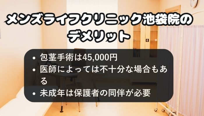 メンズライフクリニック池袋院のデメリット