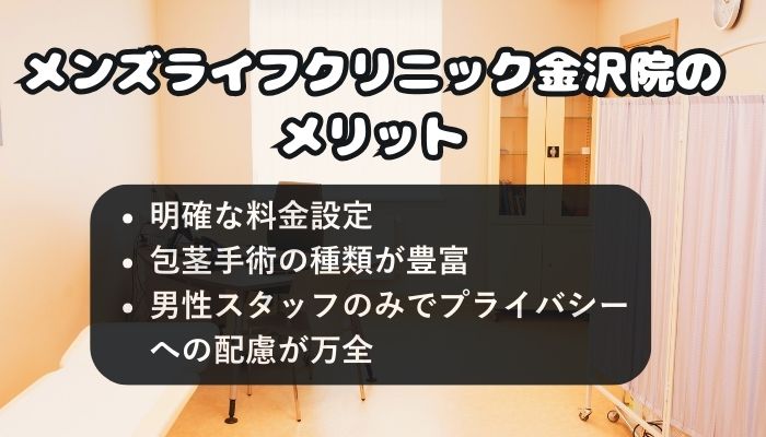 メンズライフクリニック金沢院のメリット