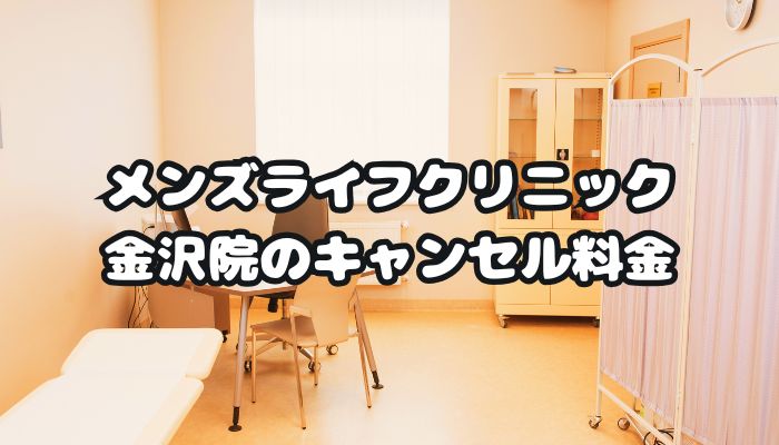 メンズライフクリニック金沢院のキャンセル料金