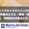 メンズライフクリニック金沢院の口コミ・料金・利用前に注意すること
