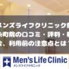 メンズライフクリニック錦糸町院の口コミ・料金・利用前に注意すること