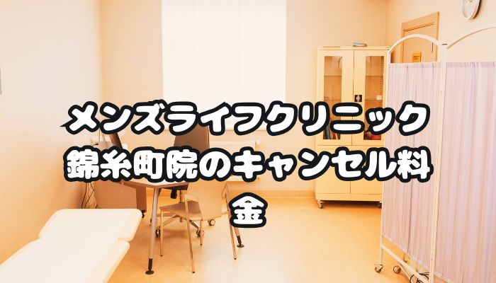 メンズライフクリニック錦糸町院のキャンセル料金