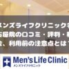 メンズライフクリニック名古屋院の口コミ・料金・利用前に注意すること