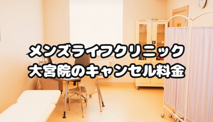 メンズライフクリニック大宮院のキャンセル料金