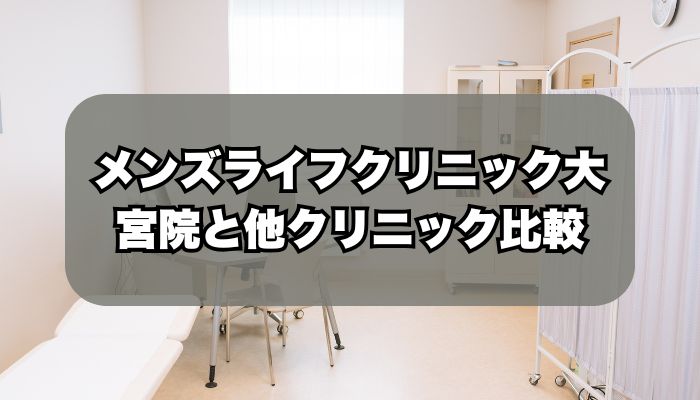 メンズライフクリニック大宮院と人気クリニックの比較