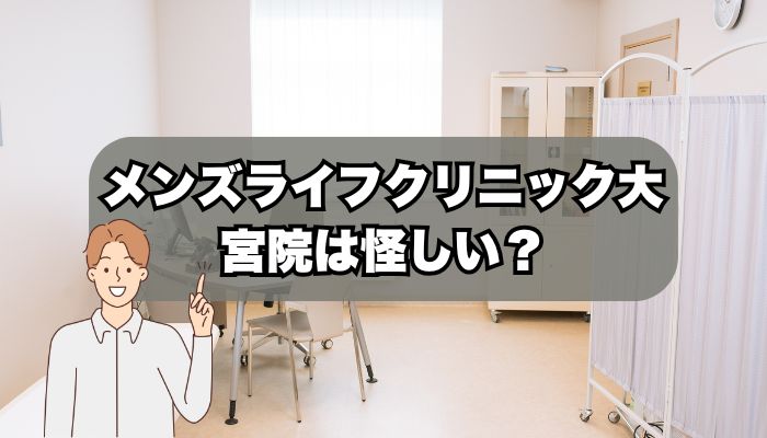 メンズライフクリニック大宮院は怪しい？