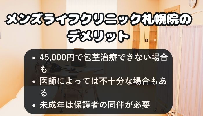 メンズライフクリニック札幌院のデメリット