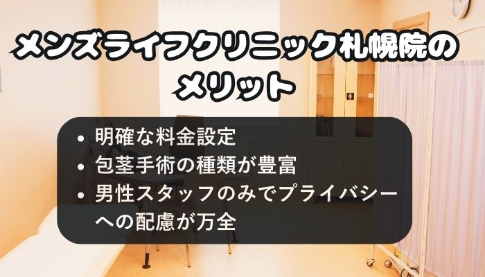 メンズライフクリニック札幌院のメリット