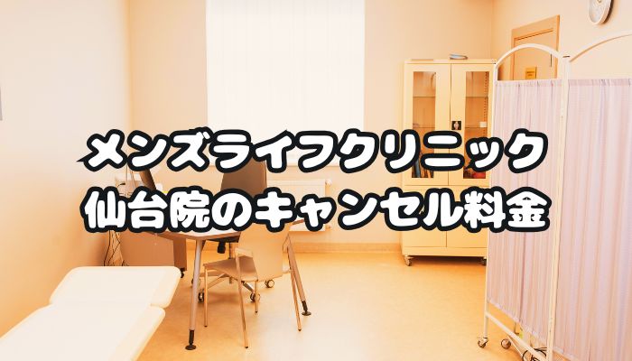 メンズライフクリニック仙台院のキャンセル料金