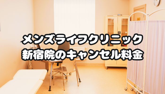 メンズライフクリニック新宿院のキャンセル料金