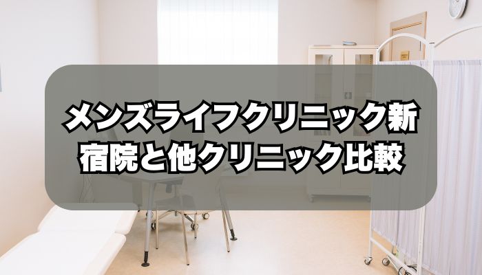 メンズライフクリニック新宿院と人気クリニック比較