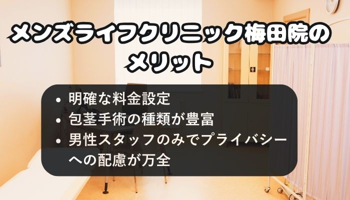 メンズライフクリニック梅田院のメリット
