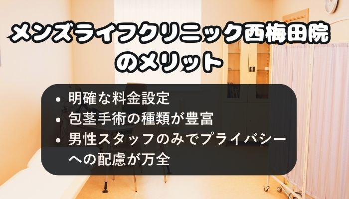 メンズライフクリニック西梅田院のメリット