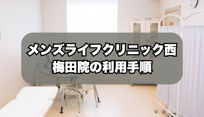 メンズライフクリニック西梅田院の利用手順