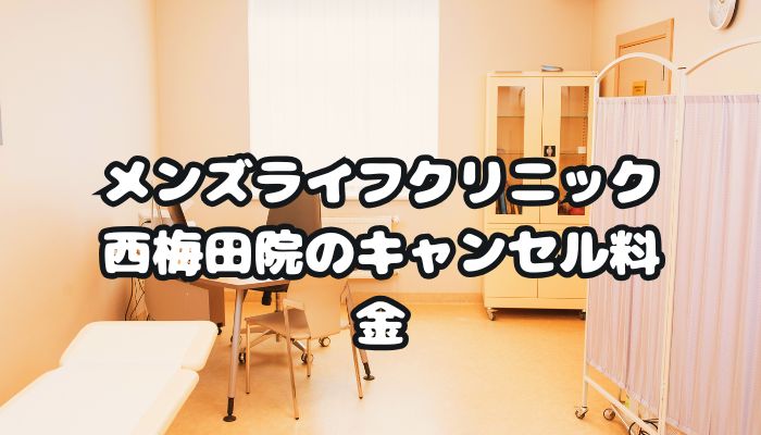 メンズライフクリニック西梅田院のキャンセル料金