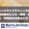 メンズライフクリニック西梅田院の口コミ・料金・利用前に注意すること