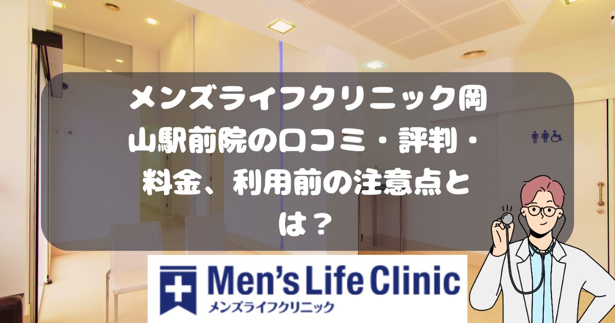 メンズライフクリニック岡山駅前院の口コミ・料金・利用前に注意すること