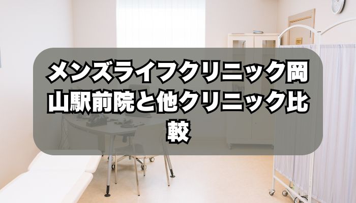 メンズライフクリニック岡山駅前院と人気クリニックの比較