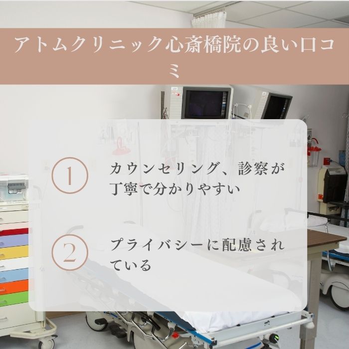 アトムクリニックAND美容外科 心斎橋院のいい口コミ