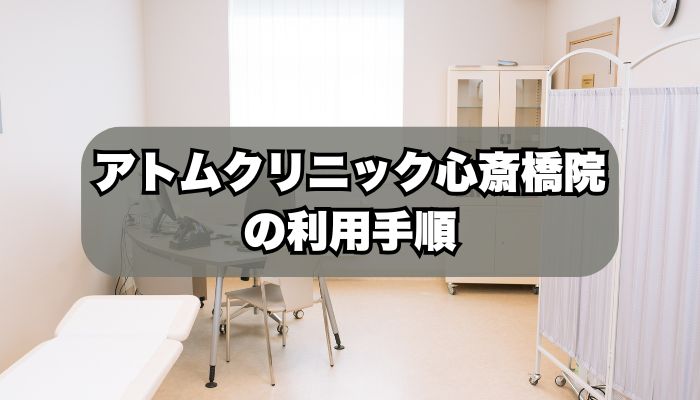 アトムクリニックAND美容外科 心斎橋院の利用手順