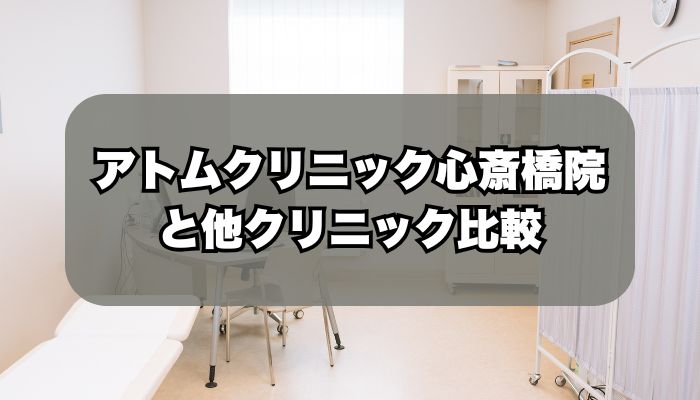 アトムクリニックAND美容外科 心斎橋院と包茎手術人気クリニック比較