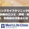 メンズライフクリニック梅田院の口コミ・料金・利用前に注意すること