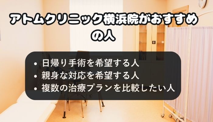 アトムクリニック横浜院をおすすめする人
