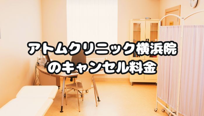 アトムクリニックAND美容外科 横浜院のキャンセル料金