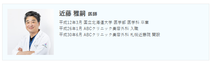 ABCクリニックの医師プロフィール